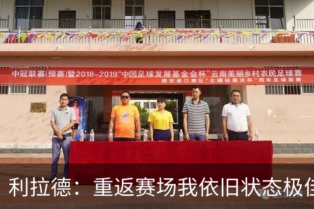 利拉德：重返赛场我依旧状态极佳，健康管理至关重要