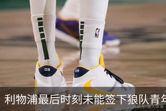 利物浦最后时刻未能签下狼队青年才俊马特乌斯·马内