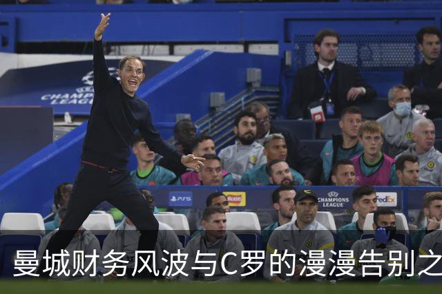曼城财务风波与C罗的漫漫告别之路