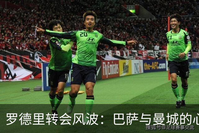 罗德里转会风波：巴萨与曼城的心理较量