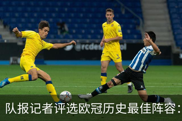 队报记者评选欧冠历史最佳阵容：梅西入选，C罗未被考虑